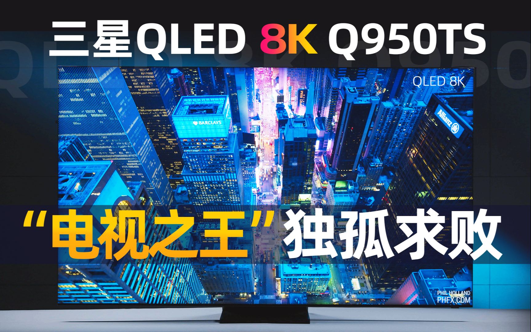 [图]三星QLED 8K Q950TS测评：凭啥卖10万大洋？无敌最寂寞……