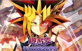 游戏王15周年 搜索结果 哔哩哔哩 Bilibili
