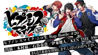 第19回 ヒプノシスマイク ニコ生 Rap Battle 前半 哔哩哔哩 Bilibili