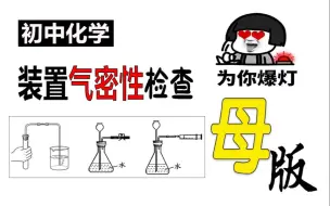 Download Video: 【初中化学】装置气密性检查，超级母版！