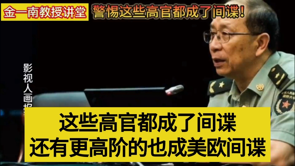 金一南：这些高官都成了间谍，还有更高阶的也成美欧间谍