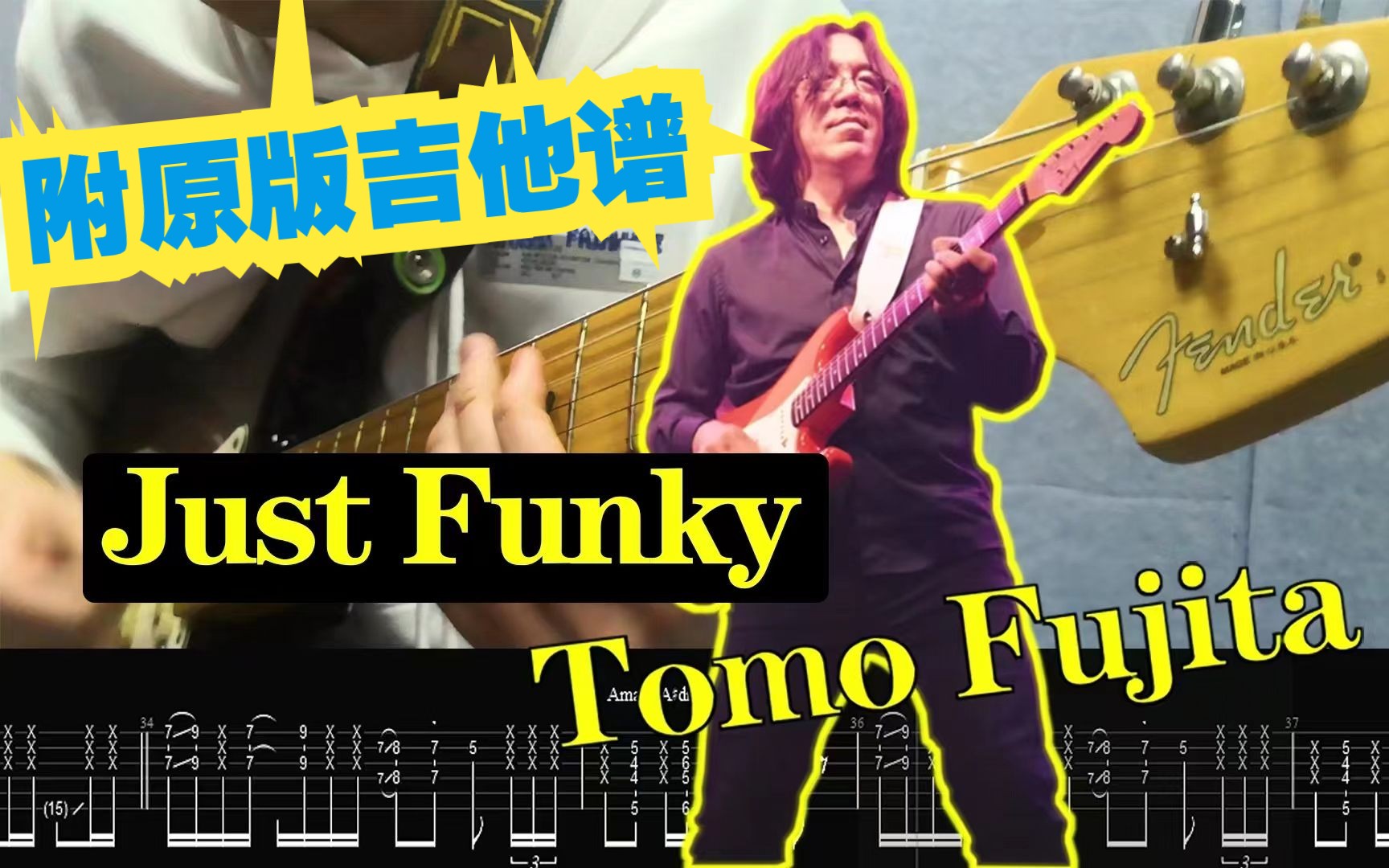 [图]挑战全网最强翻弹？ Just Funky 附原版吉他谱Ⅰ1995年专辑版【 Tomo Fujita 系列第⑤集】练习时长两年半的小白