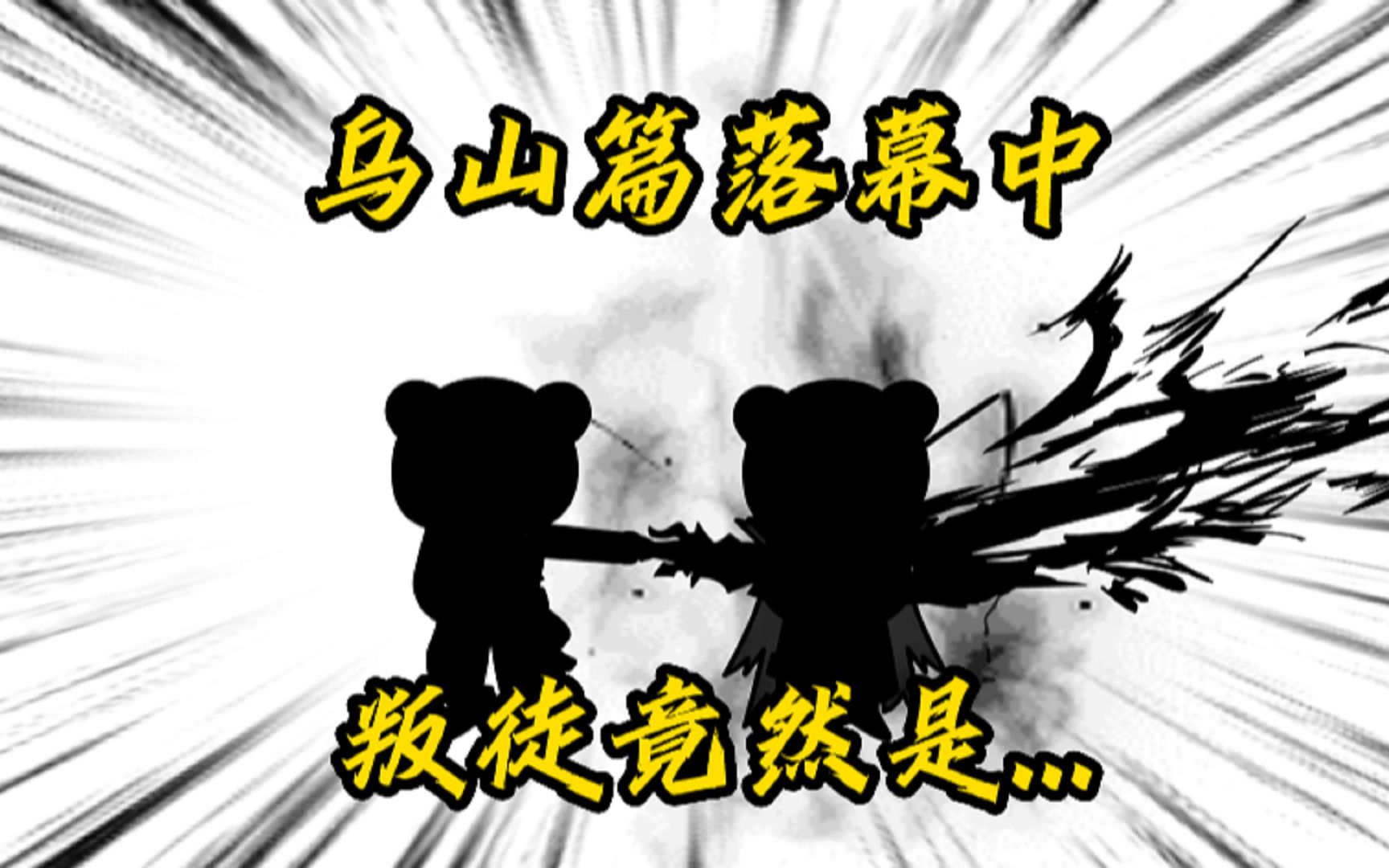 《求魔》乌山篇落幕中!叛徒出现!部落大战结束!哔哩哔哩bilibili