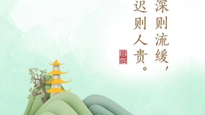 水深则流缓,语迟则人贵.