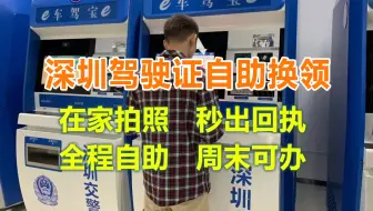 深圳驾驶证到期换领流程，全程自助周末可办