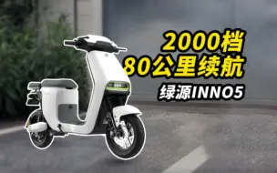 Download Video: 2000档80公里长续航电动车！绿源INNO5到底咋样