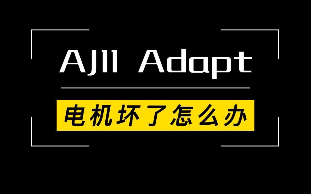 aj11 adapt电机坏了怎么修