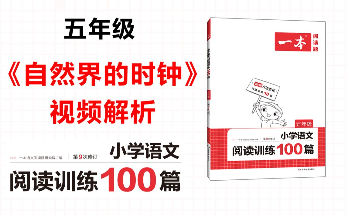 [图]一本·阅读训练100篇五年级-第五专题-训练37《自然界的时钟》答案视频解析