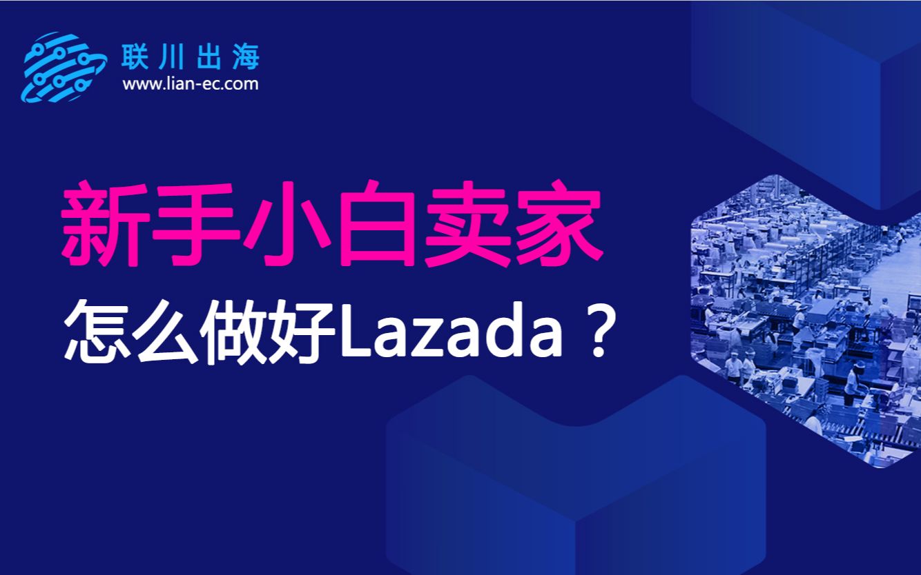 新卖家做lazada的机会在哪?哔哩哔哩bilibili