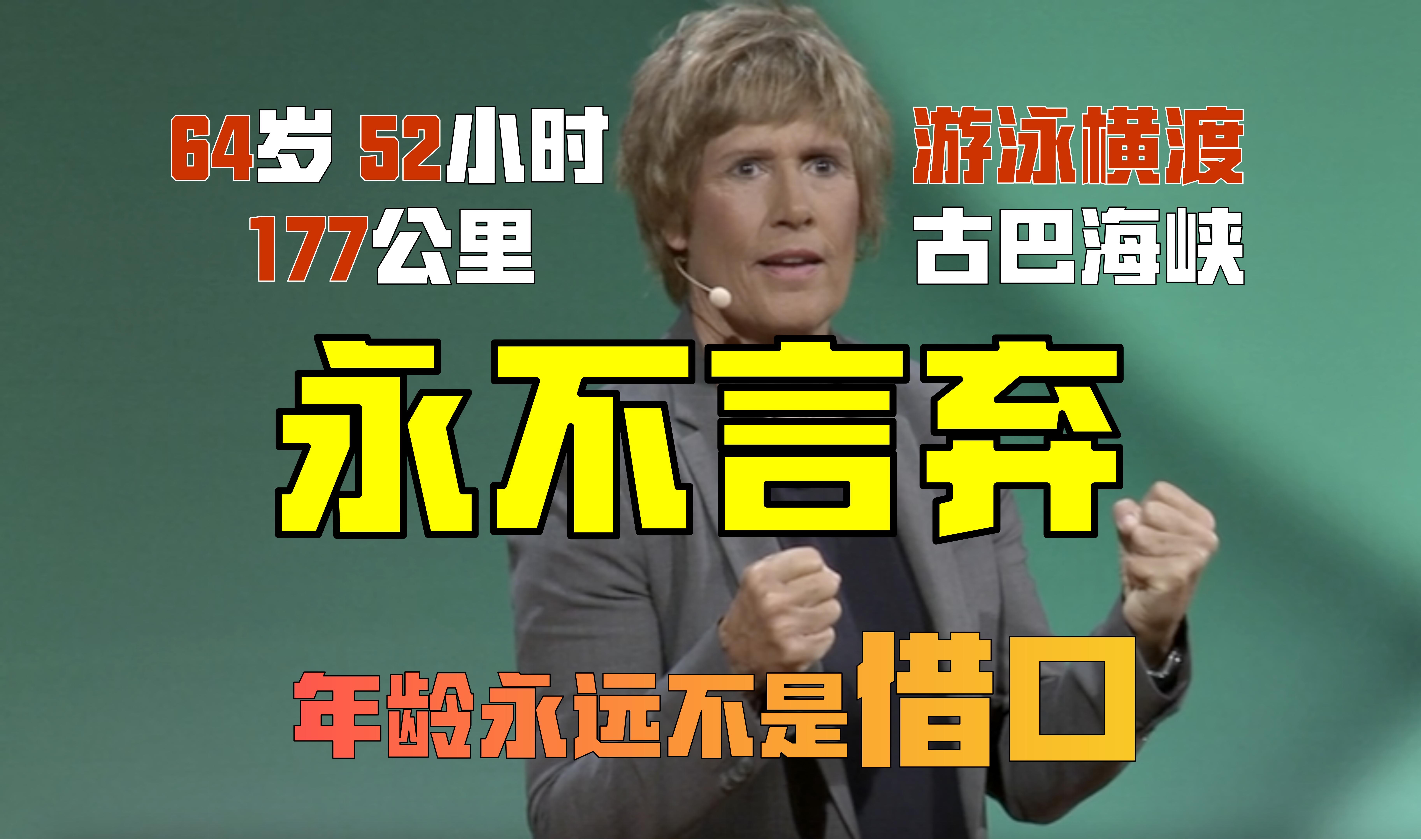 [图]【TED演讲】永不言弃：梦想什么时候开始都不晚！