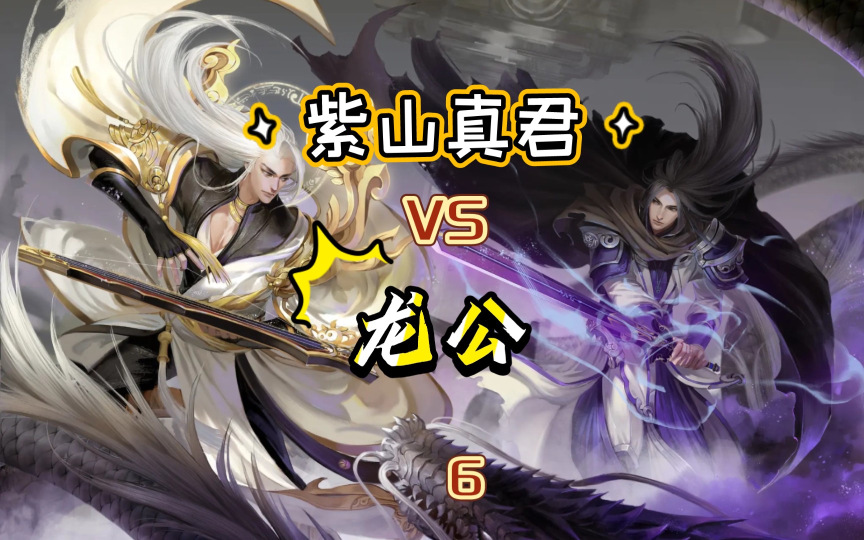 《蛊真人》南疆超级梦境篇:紫山真君vs龙公(2)