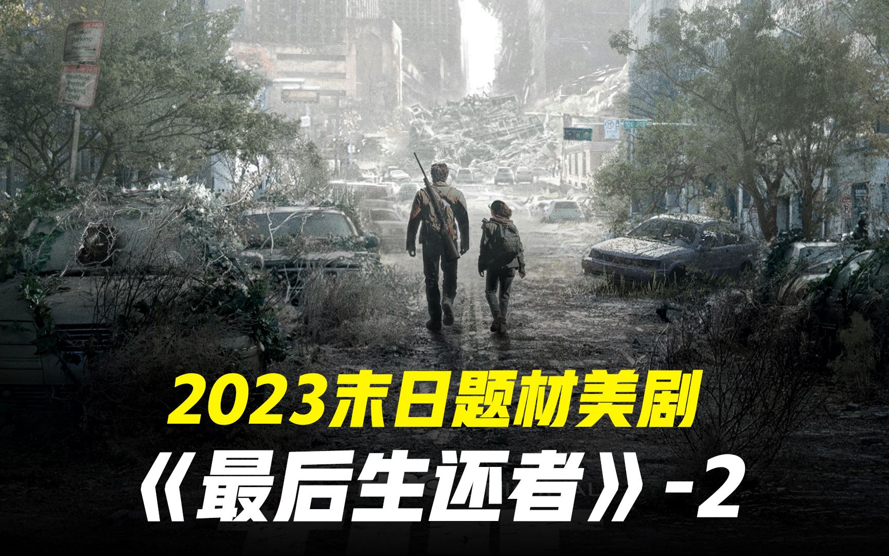 2023美国末日题材美剧《最后生还者第二集》上集哔哩哔哩bilibili