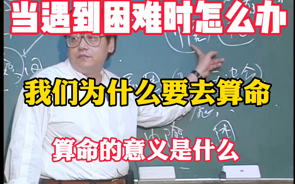 当遇到困难时怎么办?我们为什么要算命,算命的意义是什么哔哩哔哩bilibili