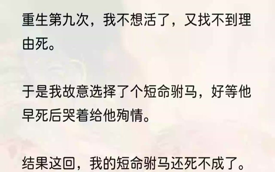 (全文完结版)母后溺爱我,在一旁劝道:「阿瑶年纪尚小,还不懂事.」「还不懂事?她都十九了!没有一个人愿意当驸马,听见你周玟瑶的名字,...哔...