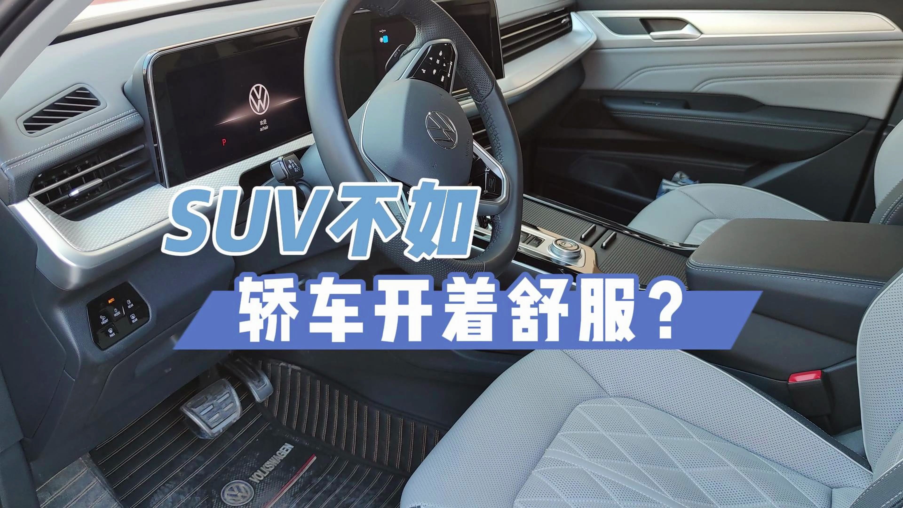 [图]SUV不如轿车开着舒服？（我开了10几年的轿车，开了1年SUV）