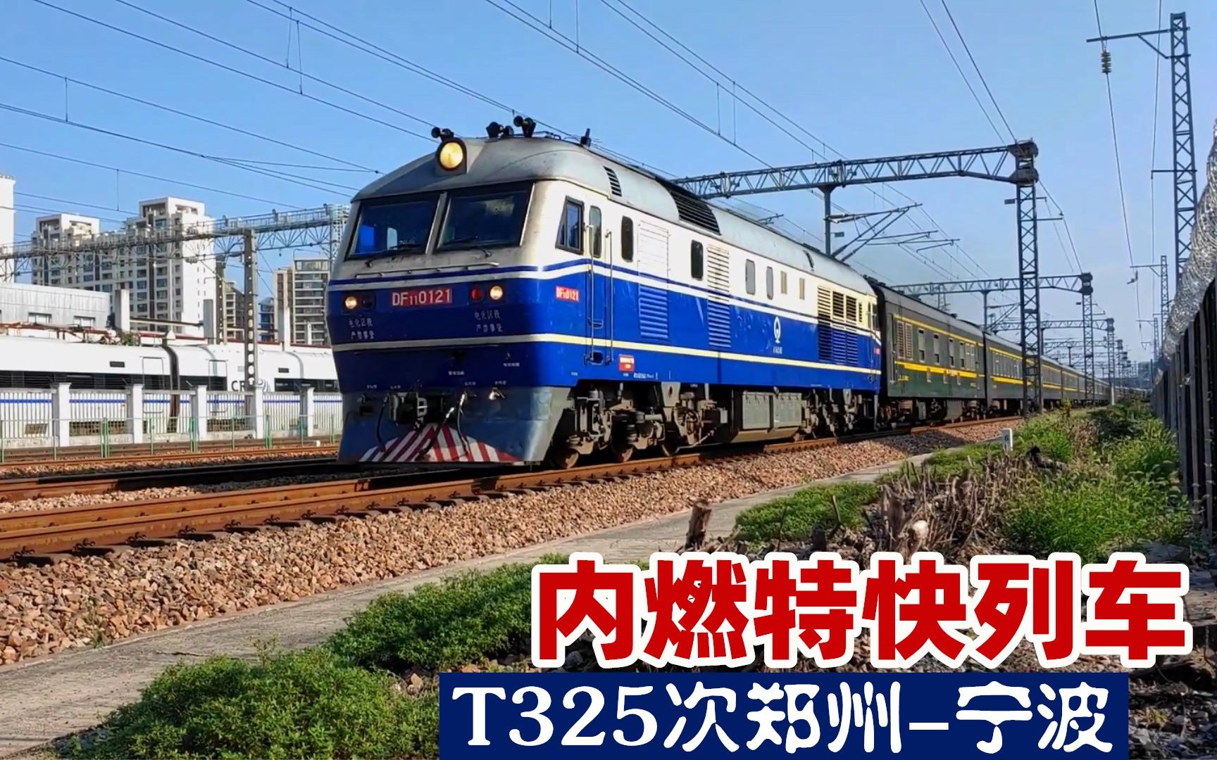 東風內燃機車牽引t字特快火車,t325次鄭州開往寧波