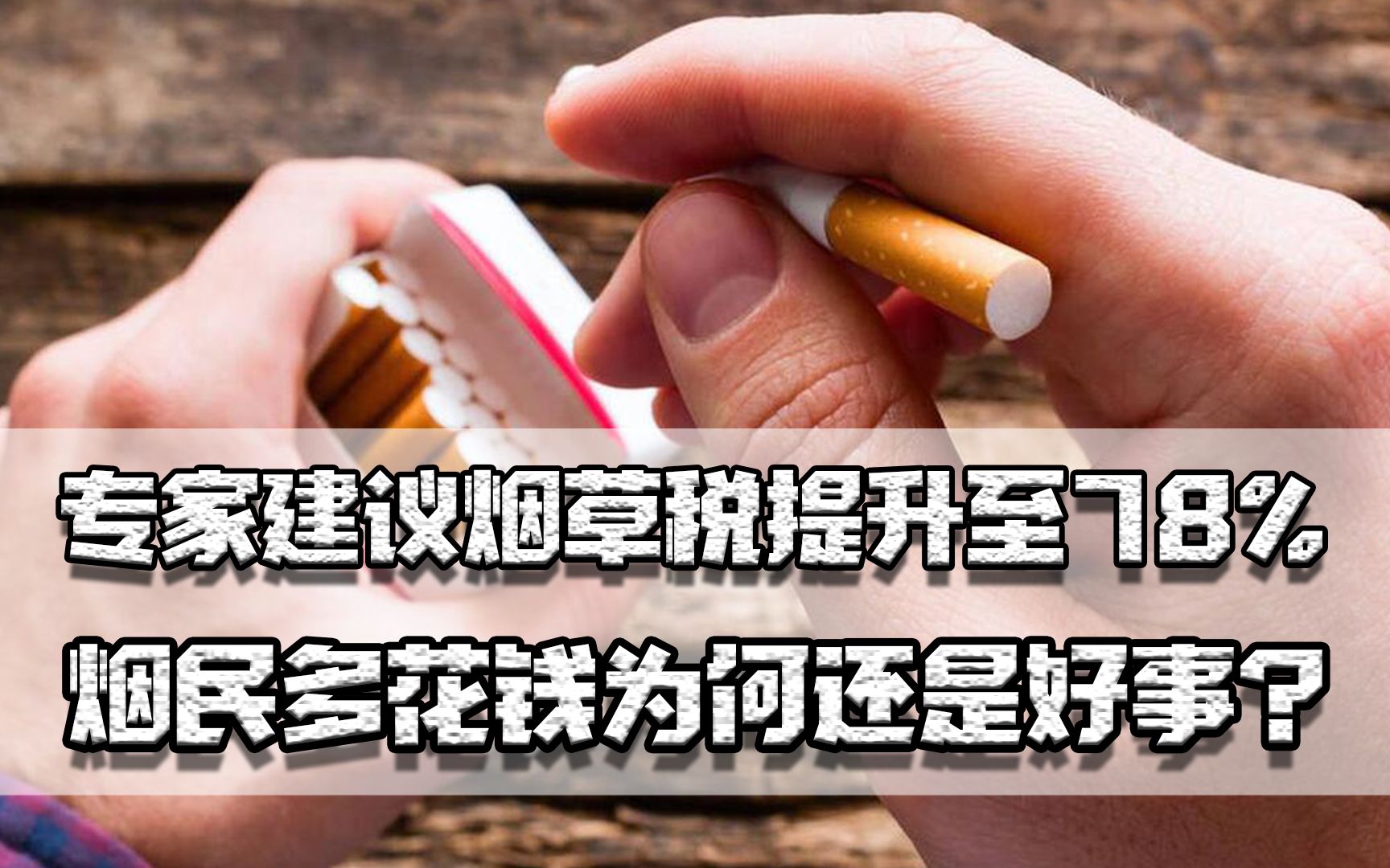 专家建议烟草税提升至78%,烟民多花钱,为何还是好事?哔哩哔哩bilibili