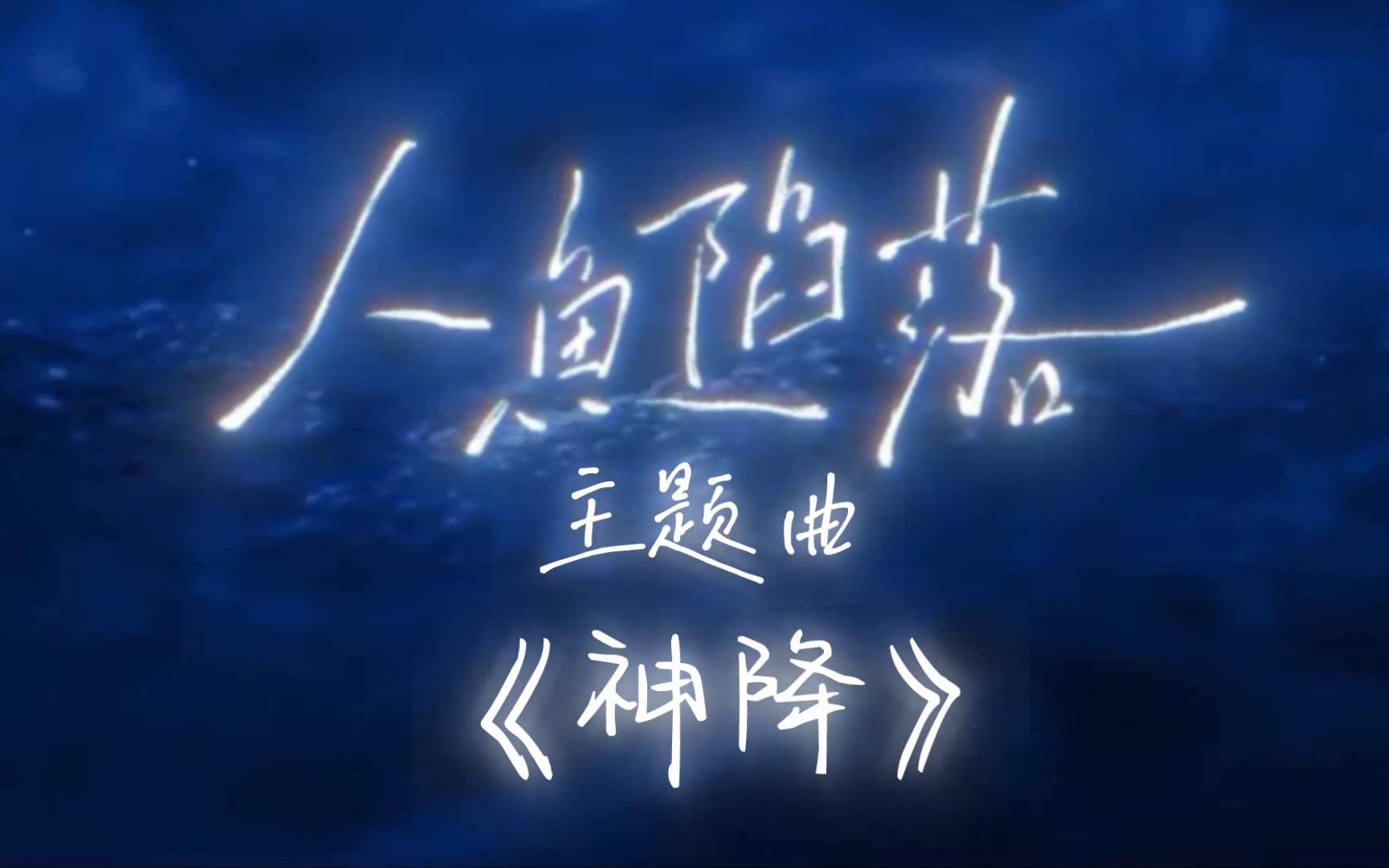 【人鱼陷落】广播剧主题曲 || 《神降》演唱:RaJor || 自存哔哩哔哩bilibili