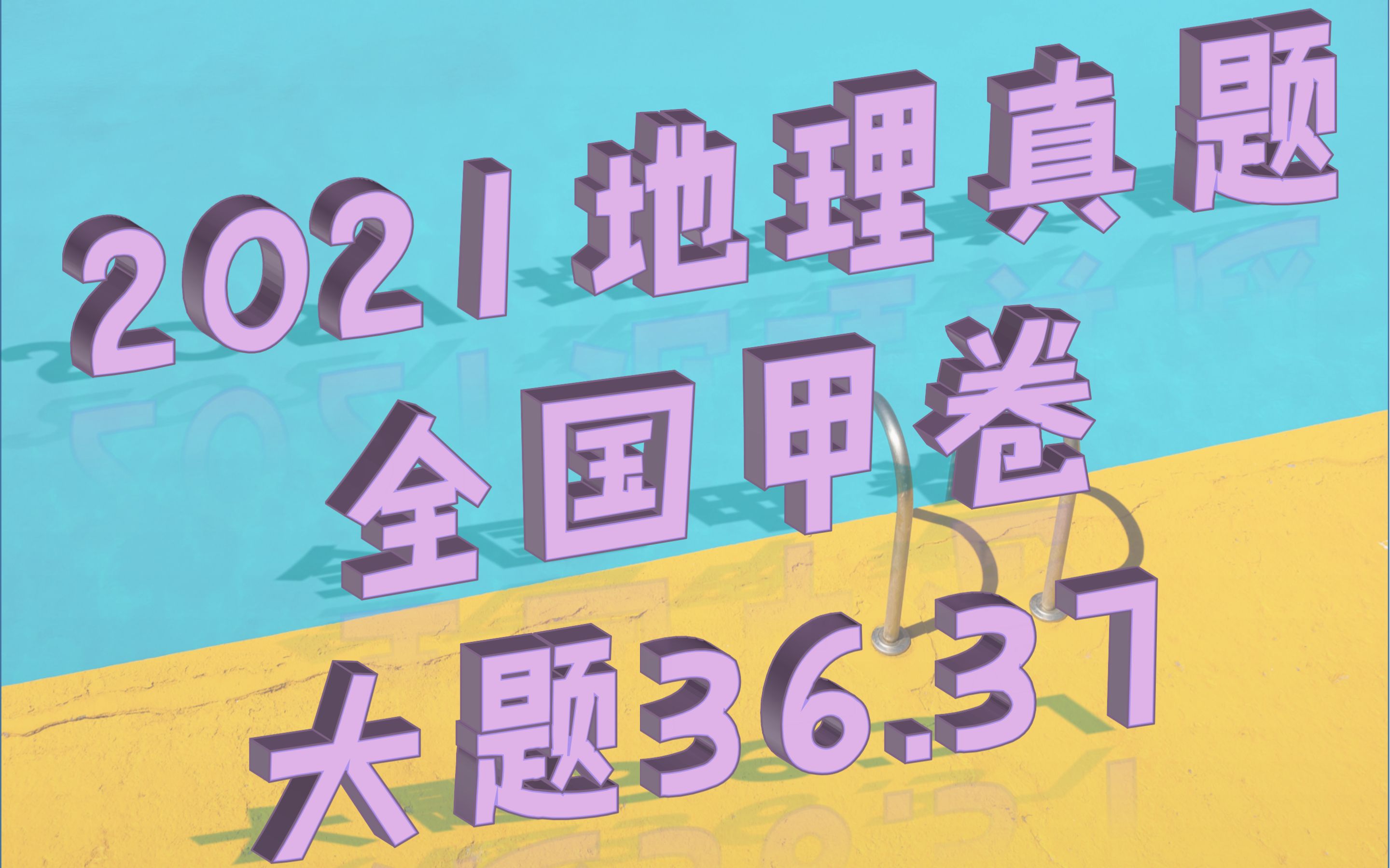 【2021真题】全国甲卷文综地理大题36.37哔哩哔哩bilibili