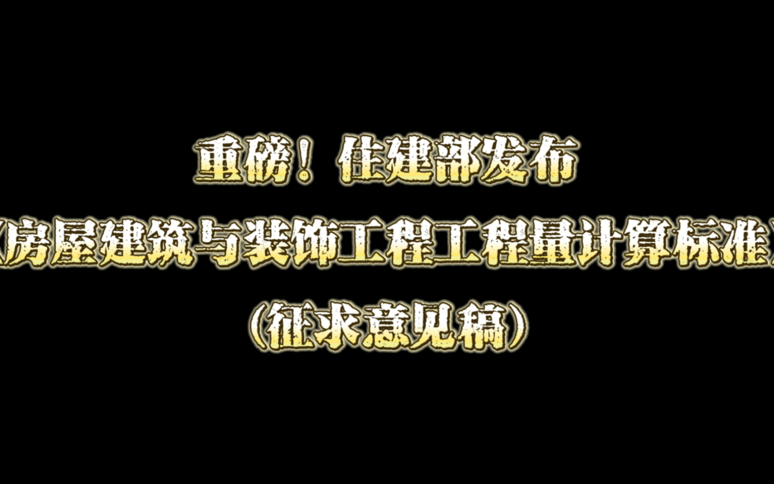 重磅!住建部发布《房屋建筑与装饰工程工程量计算标准》(征求意见稿)哔哩哔哩bilibili