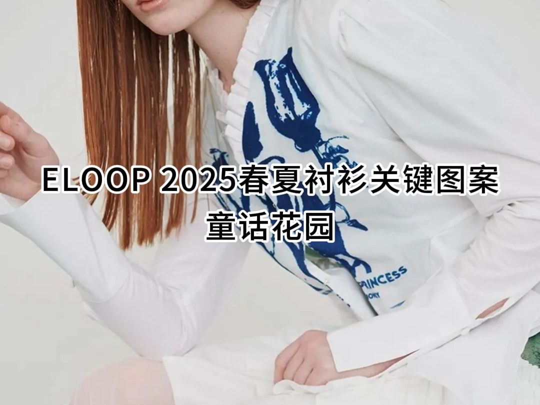 eloop设计,2025女装春夏衬衫图案设计:童话花园.哔哩哔哩bilibili