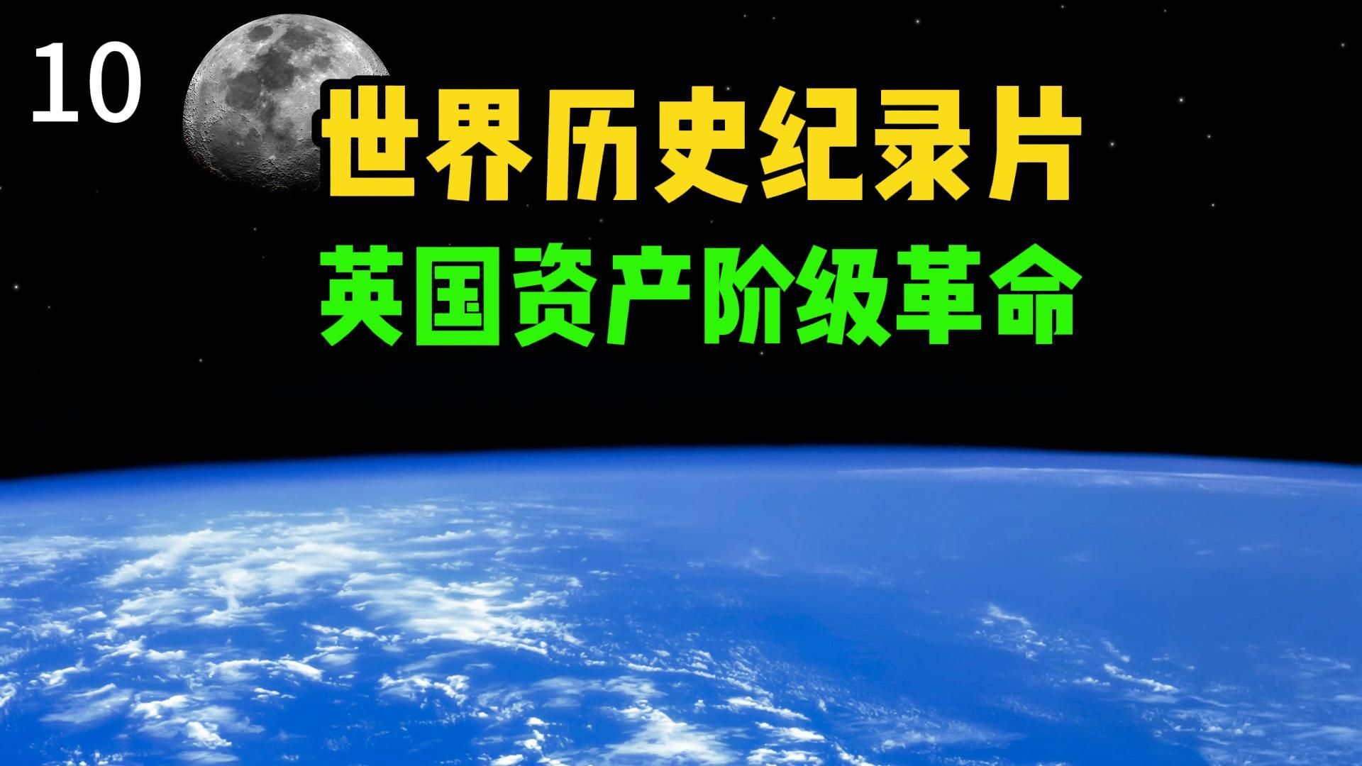 一口气看完世界历史10:英国资产阶级革命哔哩哔哩bilibili