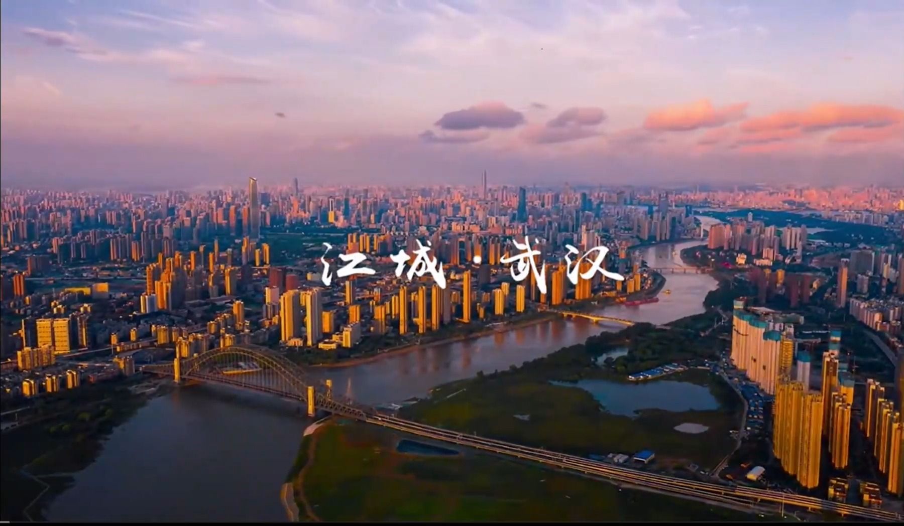 楚山楚水楚天阔,大江大湖大武汉!