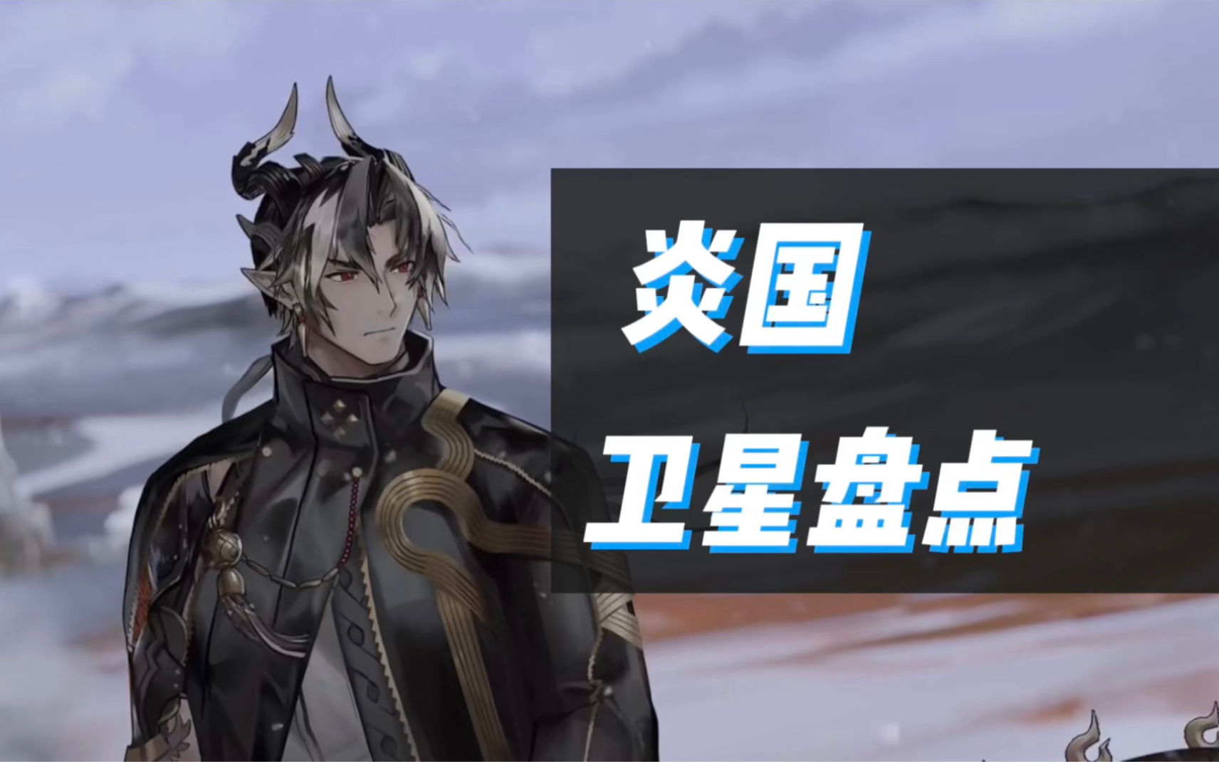 【明日方舟】炎国卫星盘点