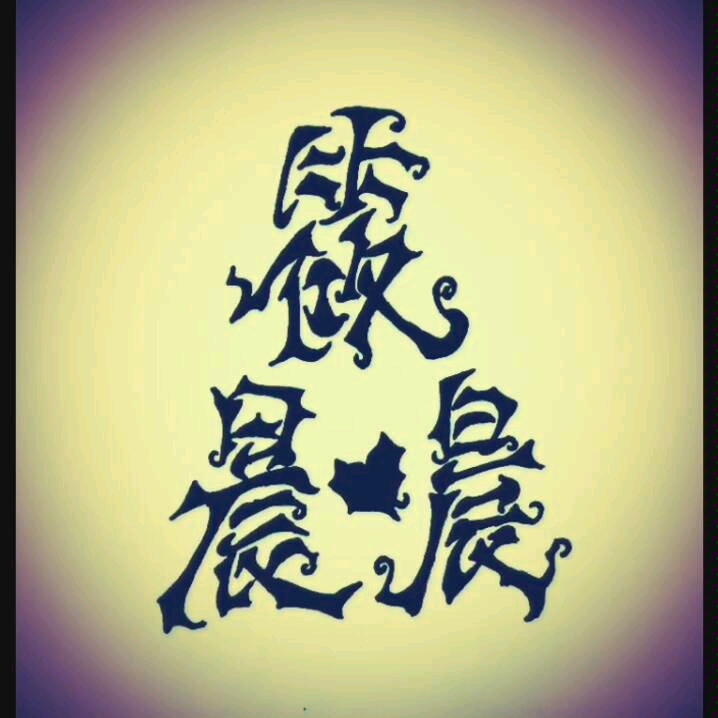 每个人是否都有一个小字,那这个小字一定要独一无二