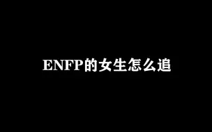 Descargar video: ENFP女生怎么追？《心动指南：如何赢得ENFP女生的芳心》