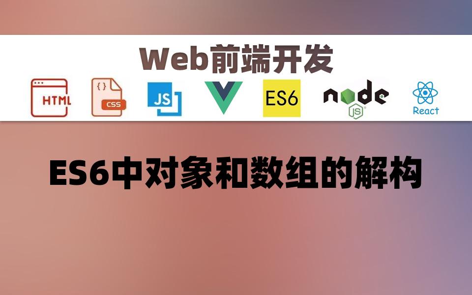 【Web前端】ES6中对象和数组的解构哔哩哔哩bilibili