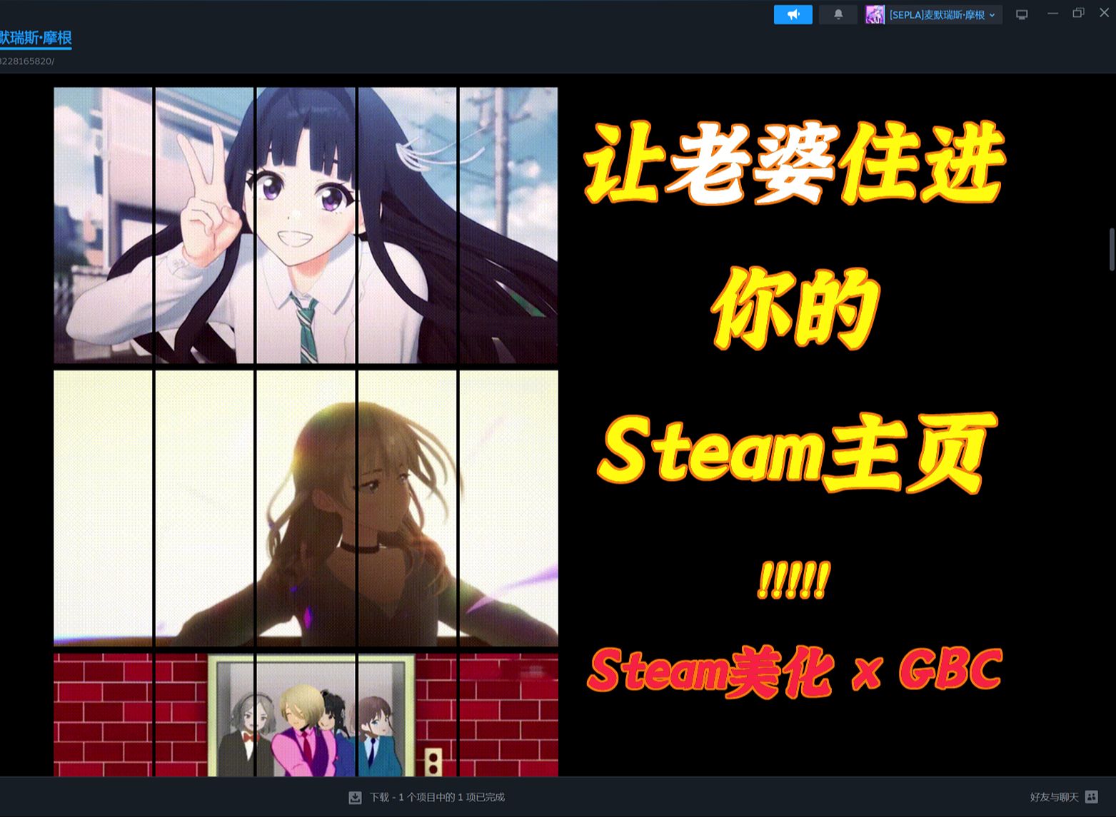 [图][Steam展柜丨GBC]一系列闺泣steam个人资料动态展柜分享丨Steam个人主页美化