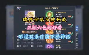 Download Video: 魂环神话系统开放五颜六色超好看不过双系魂环先不要神话