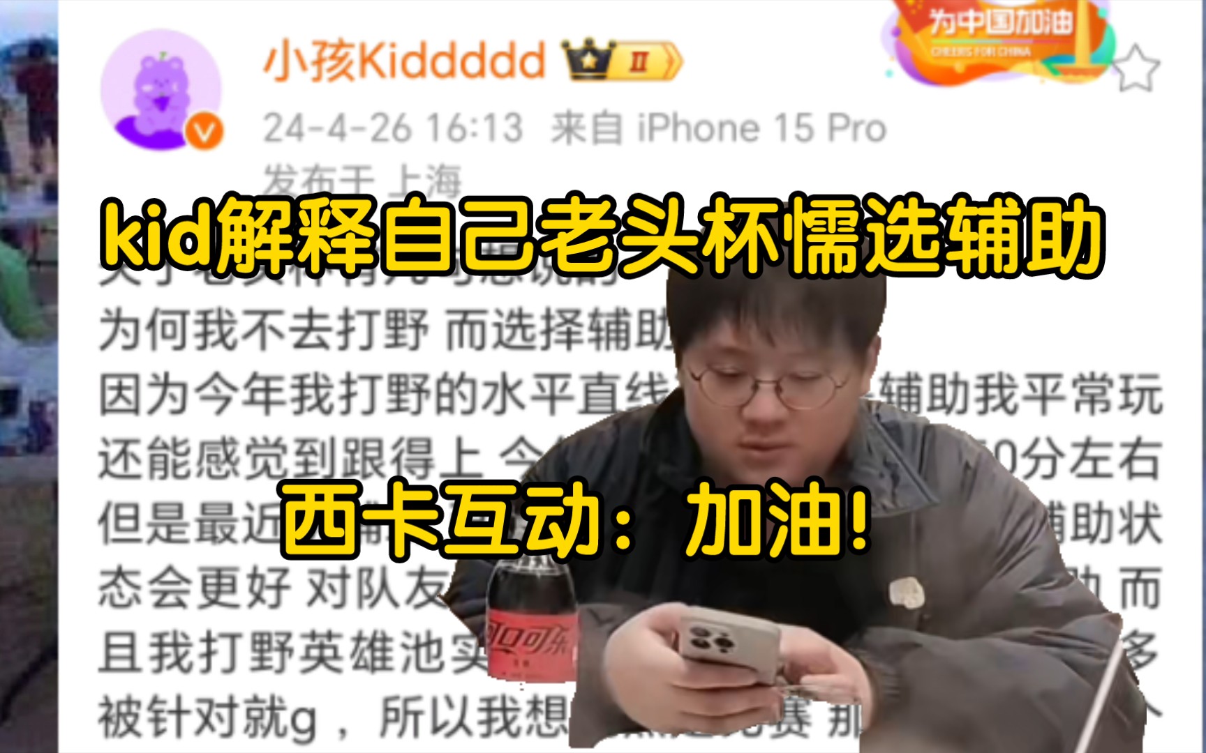 kid微博解释老头杯自己不玩打野选辅助,西卡:加油!哔哩哔哩bilibili