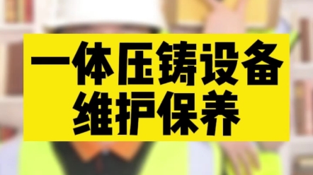 一体压铸设备的维护攻略就是汽车制造的省钱攻略哔哩哔哩bilibili