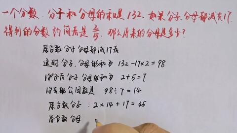 一个分数 分子和分母的和是132 如果分子 分母都减去17 得到的分数约简后是2 5 那么原来的分数是什么 哔哩哔哩