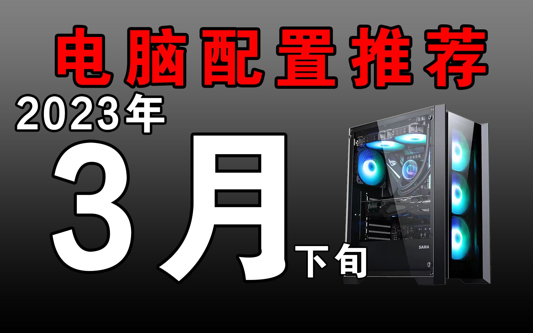 【2023年3月配置推荐】20002万元14套合理性价比配置清单!小白必看,选对不选贵,教你选择心仪的电脑.哔哩哔哩bilibili