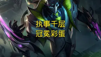 执事千层，冠冕彩蛋 八皇鼎立 终极爽局