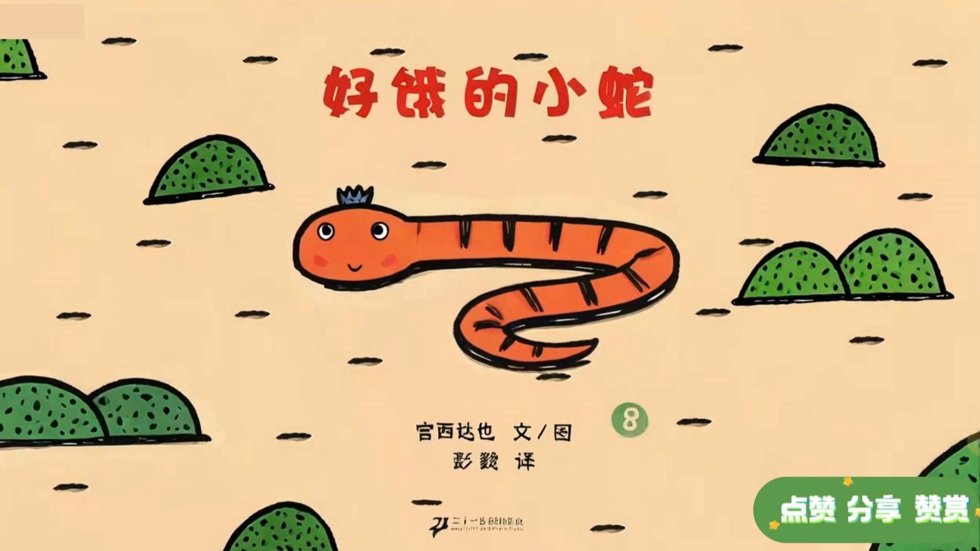 《好饿的小蛇》宫西达也,有趣的儿童绘本