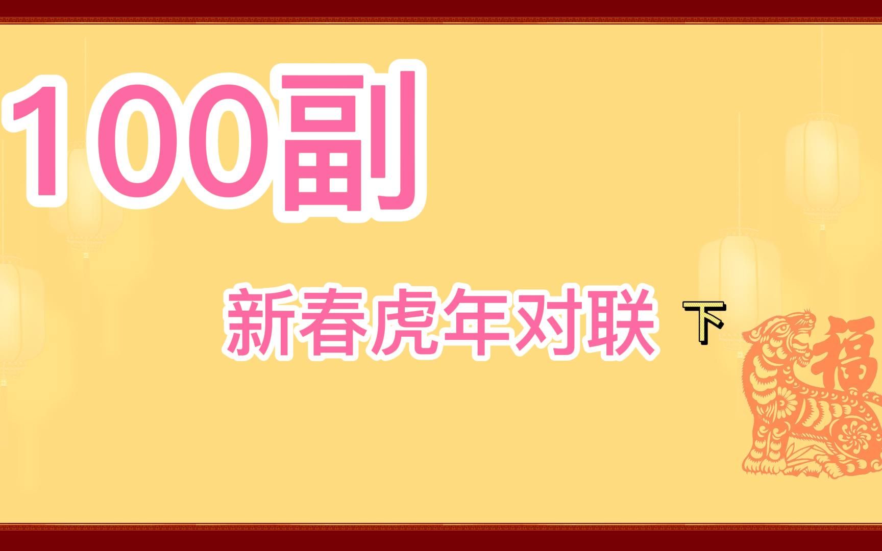 [图]100副新春虎年对联（下），你家挂的是哪一副