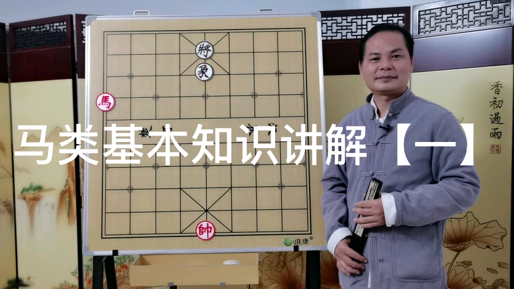 象棋基本知识讲解【一】哔哩哔哩bilibili