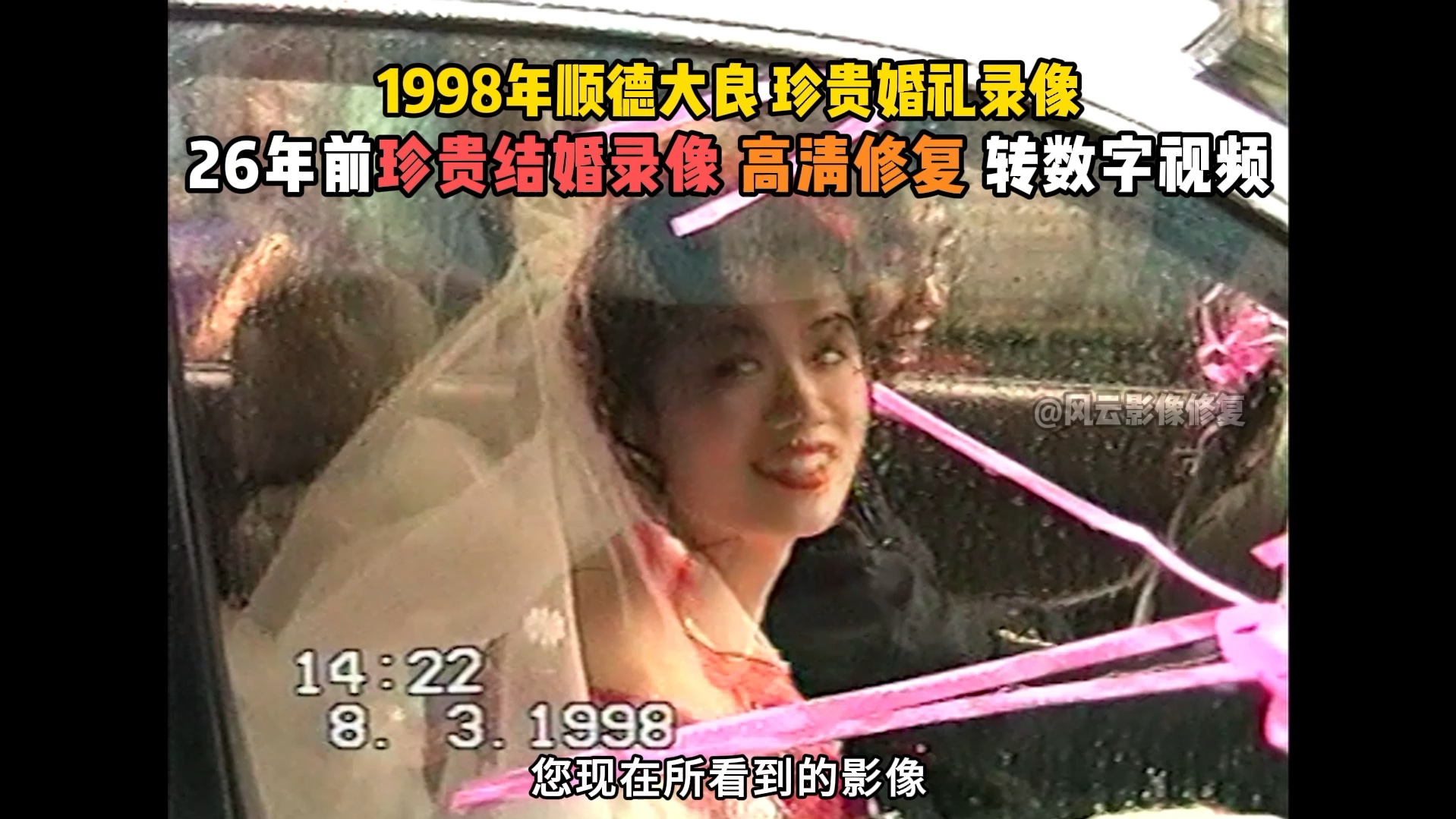 1998年顺德大良粉丝结婚录像带修复,26年前珍贵结婚录像高清修复转数字视频哔哩哔哩bilibili