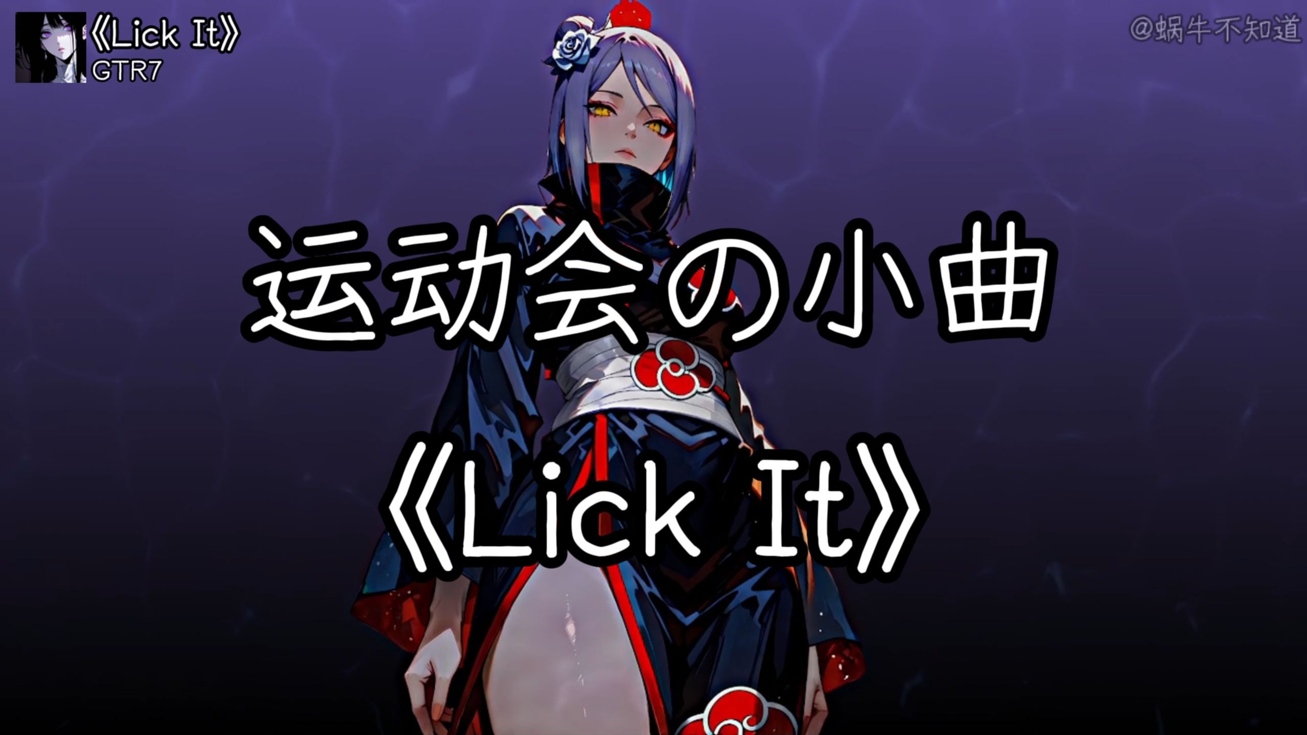 循环歌曲|《Lick It》【运动会の小曲】【开幕式の小曲】（无损音质）