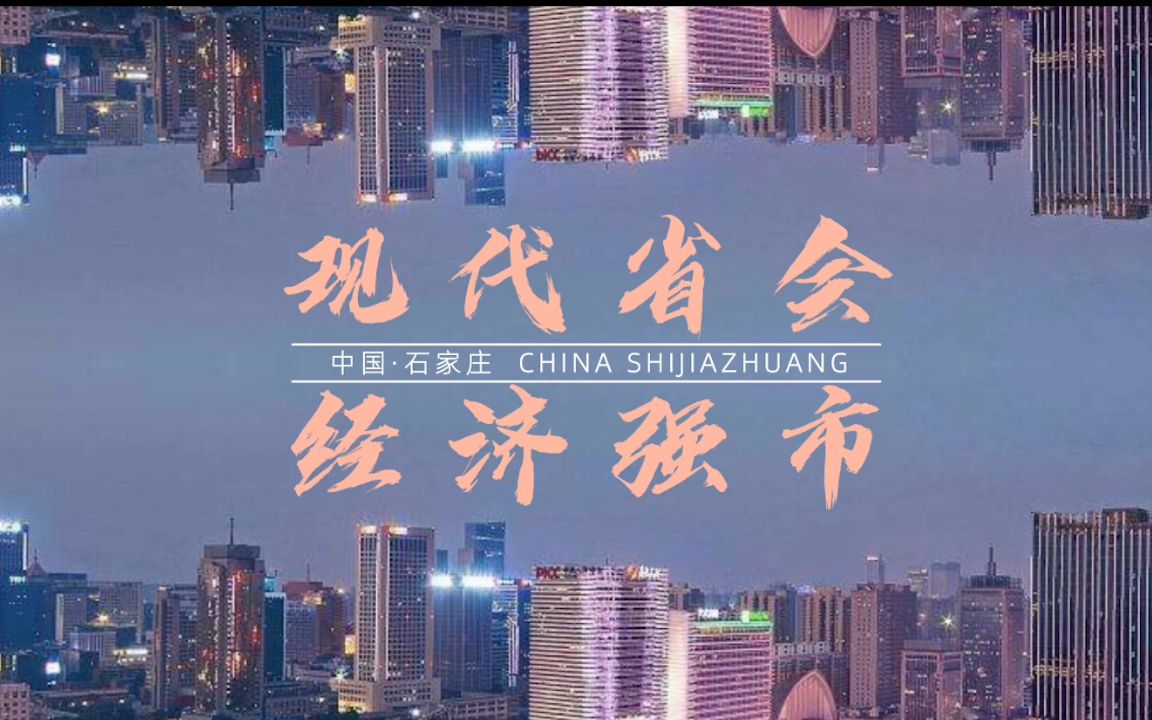 现代省会经济强市国际庄正向你走来石家庄最新宣传片