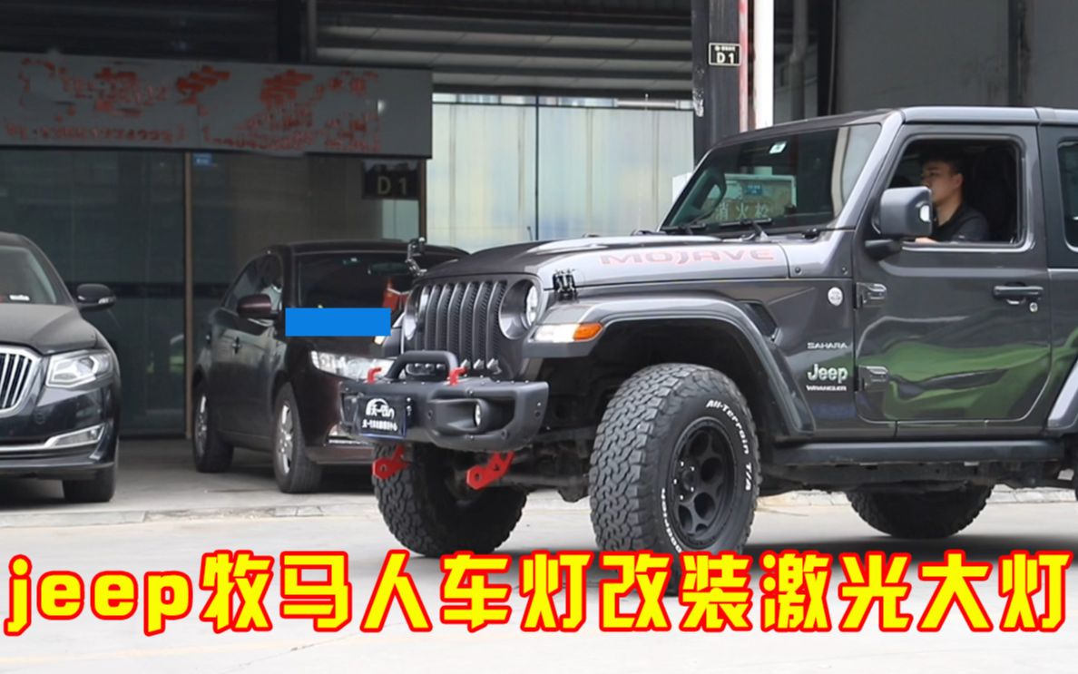 成都牧马人改灯,jeep牧马人车灯升级改装海拉双直射激光大灯