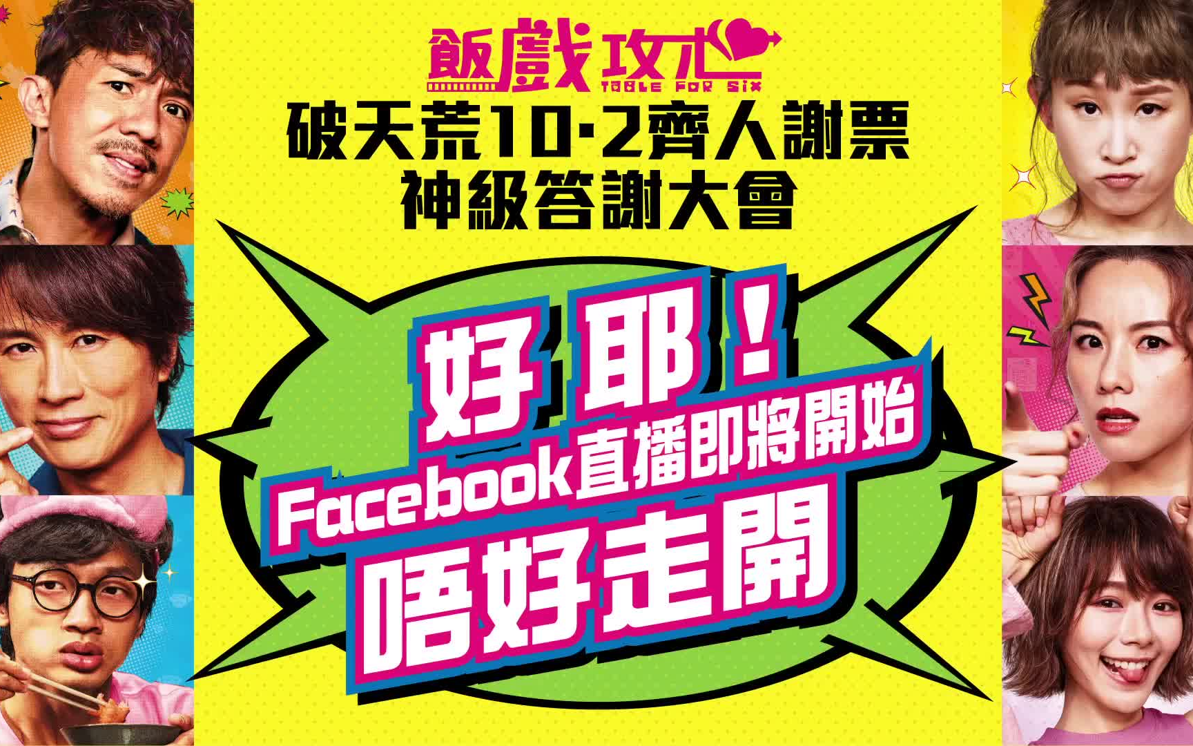 [图]饭戏攻心 破天荒10．2齐人谢票 神级答谢大会 全球直播