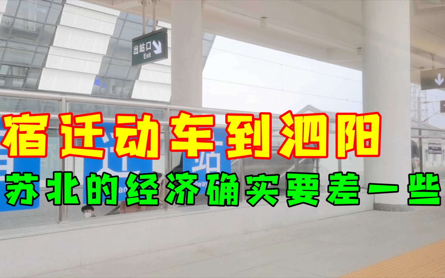 江苏经济活跃度垫底的宿迁到泗阳,往苏南上海跑是这边唯一选择!哔哩哔哩bilibili