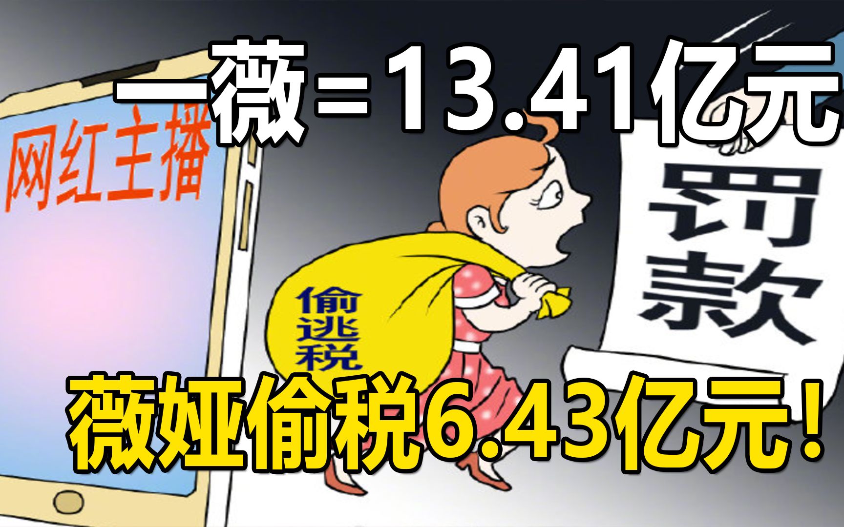 薇娅偷税被追缴罚款13.41亿元,网红主播虹吸资源,更应缴税哔哩哔哩bilibili