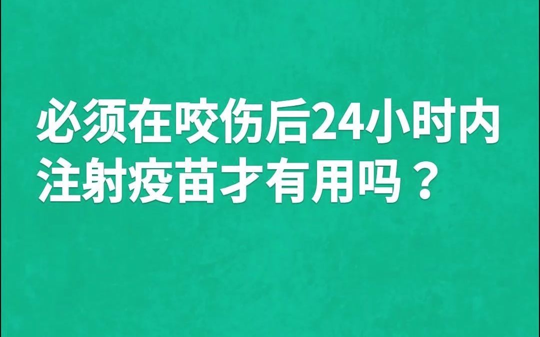 [图]必须在咬伤后24小时内注射疫苗才有用吗？