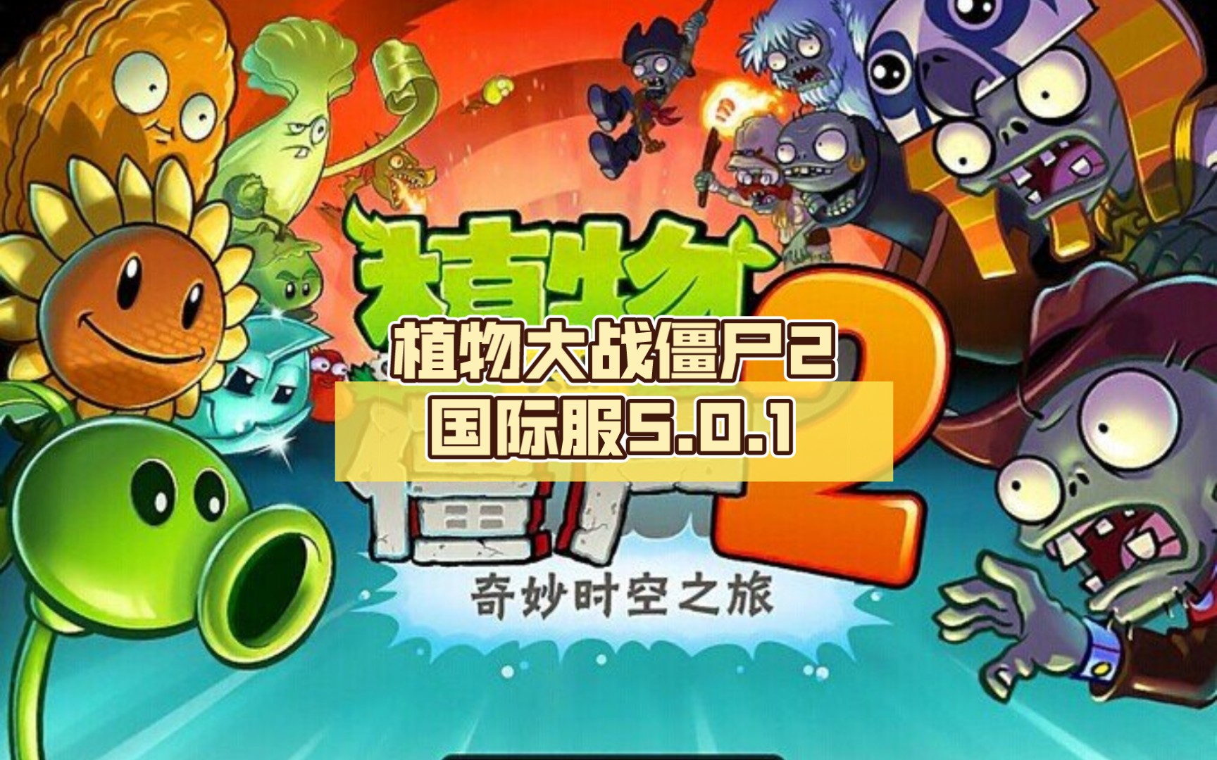 植物大战僵尸2国际服5.0.